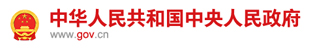 中华人民共和国中央人民政府