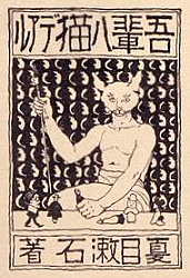 『吾輩ハ猫デアル 上編』ジャケット下絵 装丁橋口五葉（1905年）