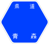 青森県道110号標識