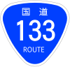 国道133号標識