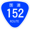 国道152号標識