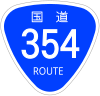 国道354号標識