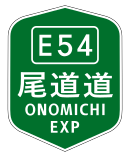 尾道自動車道