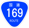 国道169号標識