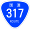 国道317号標識