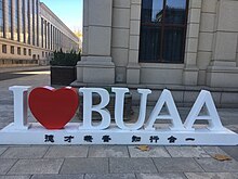 校园内的“我爱BUAA”标识