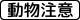 動物注意 (509の4)