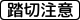 踏切注意 (509の2)