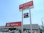 DCMカーマ碧南中央店（愛知県碧南市） ※ホームエキスポからの承継店