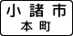 地名 (512) 「小諸市本町」