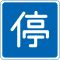 停車可 (404)