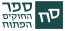 ספר החוקים הפתוח