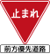 （廃止済）前方優先道路・一時停止 (330の2)