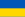 Ѹкраины знамѧ