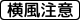 横風注意 (509の3)