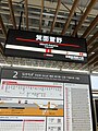 駅名標（2024年3月）