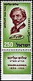 בול ישראלי לציון 100 שנה להולדתו, 1959 (עיצוב: האחים שמיר).