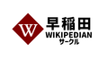 Logo of Waseda Wikipedian Circle (Student Wikipedian Community in Waseda University Tokyo)