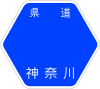 神奈川県道70号標識