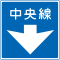 中央線 (406)