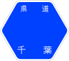 千葉県道8号標識