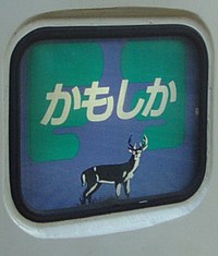 かもしか号のヘッドマーク[注 3]。 （2004年3月19日）