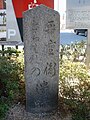 平重衡捕らわれの遺跡