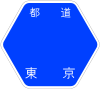 東京都道253号標識