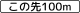 距離・区域 (501) 「この先100m」