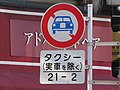 日・時間 (502)「21時 - 翌2時」と車両の種類 (503-A)「タクシー」。実車（賃走・割増・迎車）は規制除外。