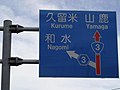 方面及び方向 (108の2-A) 。国道3号と県道3号が分岐するため、混同しないよう国道側が赤く塗られている（熊本県熊本市北区）