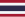 タイ王国