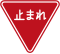 一時停止 (330-B、2017年6月までの330) 旧形式