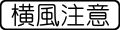 2013年9月7日 (土) 09:10時点における版のサムネイル