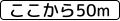 거리·구역 (여기서부터 50m)