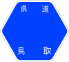 鳥取県道24号標識