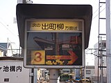 出町柳行きの到着・発車番線を知らせる案内機（2012年10月）