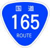 国道165号標識