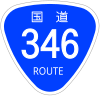 国道346号標識