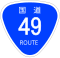 国道49号標識