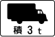 車両の種類 (503-C) 「最大積載量が3t以上の貨物自動車と大型特殊自動車[注釈 15]」