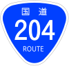 国道204号標識