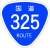 国道325号標識