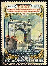 Почтовая марка, 1952 год: Волго-Донской судоходный канал имени В. И. Ленина