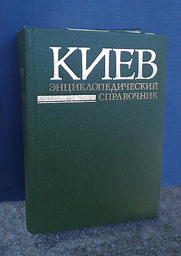 Друге видання російською мовою; художник обкладинки В. П. Данильчук