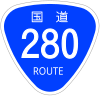 国道280号標識