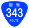 国道343号標識