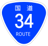 国道34号標識