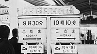 新幹線ホームのサボ式発車標 （1969年頃）