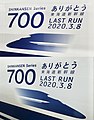 ありがとう700系装飾（サイドステッカー、中間車）